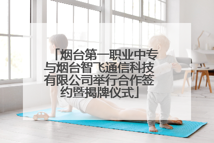 烟台第一职业中专与烟台智飞通信科技有限公司举行合作签约暨揭牌仪式