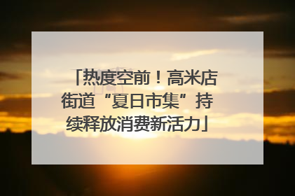 热度空前！高米店街道“夏日市集”持续释放消费新活力