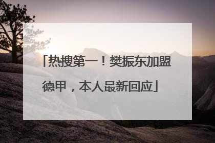 热搜第一！樊振东加盟德甲，本人最新回应