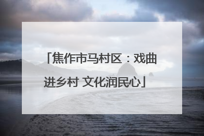 焦作市马村区：戏曲进乡村 文化润民心