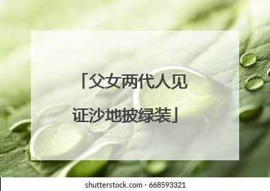 父女两代人见证沙地披绿装