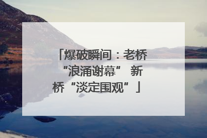 爆破瞬间：老桥“浪涌谢幕” 新桥“淡定围观”