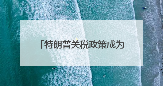 特朗普关税政策成为拖累！OECD大幅下调美国经济增速预期