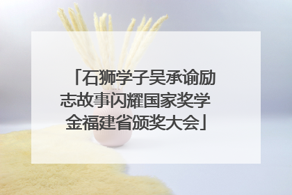 石狮学子吴承谕励志故事闪耀国家奖学金福建省颁奖大会