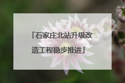 石家庄北站升级改造工程稳步推进
