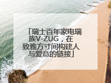 瑞士百年家电瑞族V-ZUG，在致雅方寸间构建人与爱意的链接
