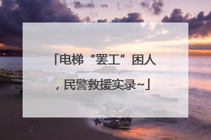 电梯“罢工”困人，民警救援实录~
