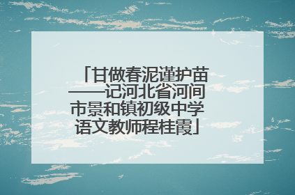 甘做春泥谨护苗——记河北省河间市景和镇初级中学语文教师程桂霞