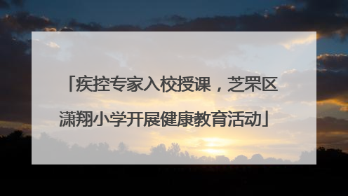 疾控专家入校授课，芝罘区潇翔小学开展健康教育活动