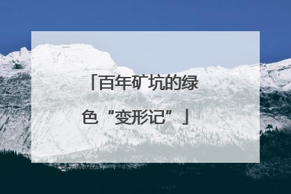 百年矿坑的绿色“变形记”