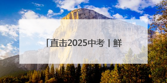 直击2025中考丨鲜花、掌声、拥抱……家长“花式”迎接考生