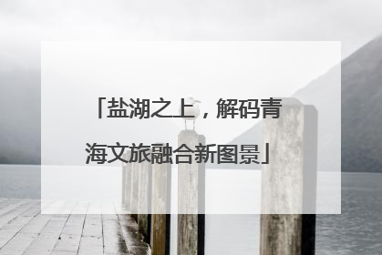 盐湖之上，解码青海文旅融合新图景