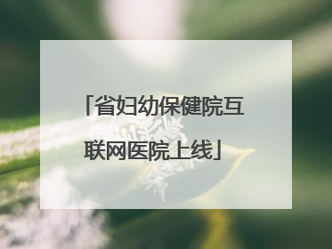 省妇幼保健院互联网医院上线