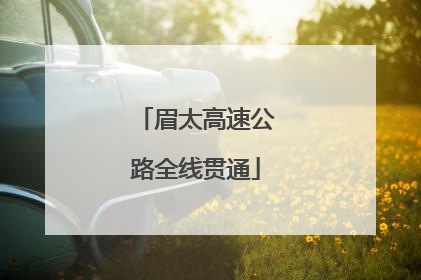 眉太高速公路全线贯通