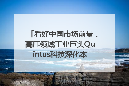 看好中国市场前景，高压领域工业巨头Quintus科技深化本土策略，构建全方位服务亚太区总部
