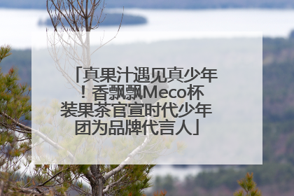 真果汁遇见真少年！香飘飘Meco杯装果茶官宣时代少年团为品牌代言人