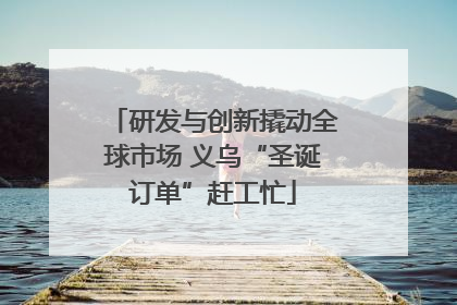研发与创新撬动全球市场 义乌“圣诞订单”赶工忙