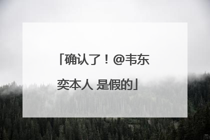 确认了！@韦东奕本人 是假的