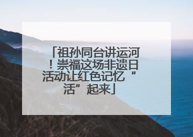 祖孙同台讲运河！崇福这场非遗日活动让红色记忆“活”起来