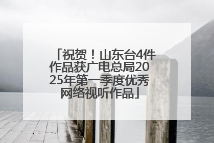 祝贺！山东台4件作品获广电总局2025年第一季度优秀网络视听作品