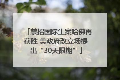 禁招国际生案哈佛再获胜 美政府改立场提出“30天限期”