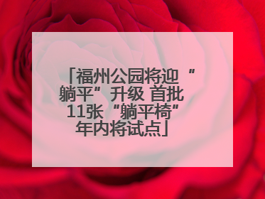 福州公园将迎“躺平”升级 首批11张“躺平椅”年内将试点
