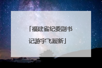 福建省纪委副书记游宇飞履新