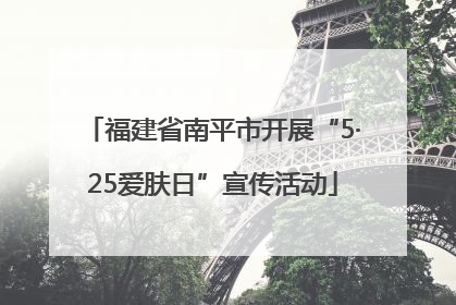 福建省南平市开展“5·25爱肤日”宣传活动