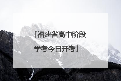 福建省高中阶段学考今日开考
