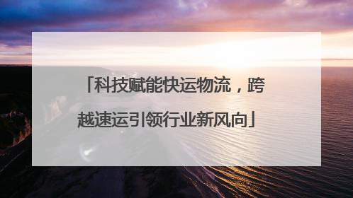 科技赋能快运物流，跨越速运引领行业新风向