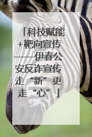 科技赋能+靶向宣传——伊春公安反诈宣传走“新”更走“心”