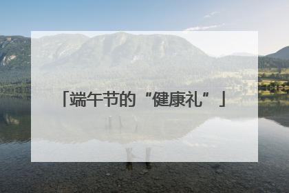 端午节的“健康礼”