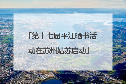 第十七届平江晒书活动在苏州姑苏启动