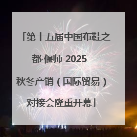 第十五届中国布鞋之都·偃师 2025 秋冬产销（国际贸易）对接会隆重开幕