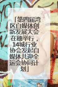 第四届湾区自媒体创新发展大会在穗举行，14城行业协会发起自媒体共迎全运会协同计划