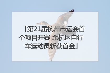 第21届杭州市运会首个项目开赛 余杭区自行车运动员斩获首金