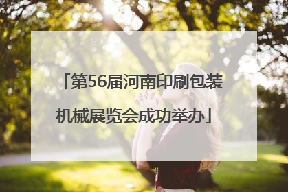 第56届河南印刷包装机械展览会成功举办