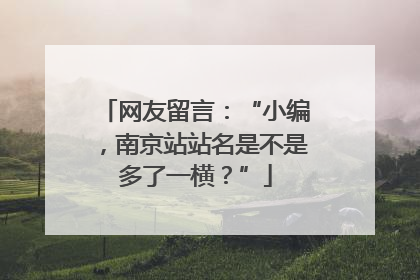 网友留言：“小编，南京站站名是不是多了一横？”