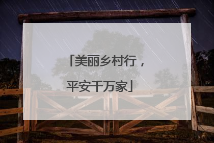 美丽乡村行，平安千万家