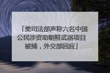 美司法部声称六名中国公民涉资助朝鲜武器项目被捕，外交部回应