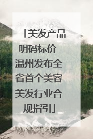 美发产品明码标价 温州发布全省首个美容美发行业合规指引