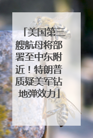 美国第三艘航母将部署至中东附近！特朗普质疑美军钻地弹效力
