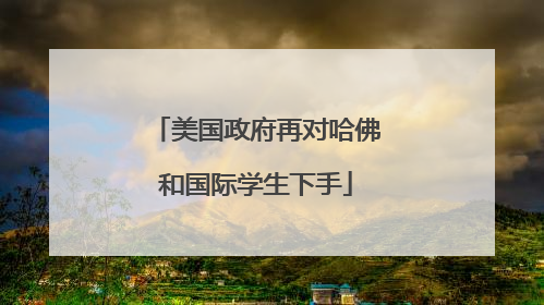美国政府再对哈佛和国际学生下手