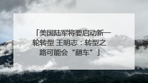 美国陆军将要启动新一轮转型 王明志：转型之路可能会“翻车”