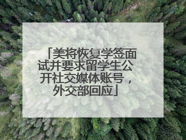 美将恢复学签面试并要求留学生公开社交媒体账号，外交部回应