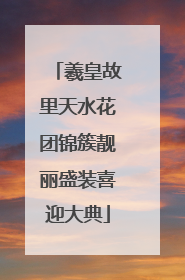 羲皇故里天水花团锦簇靓丽盛装喜迎大典