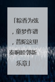 粽香为弦，童梦作谱，普陀这里奏响睦邻新乐章