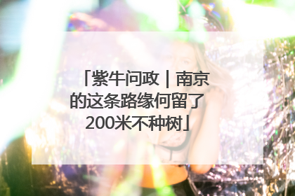 紫牛问政｜南京的这条路缘何留了200米不种树