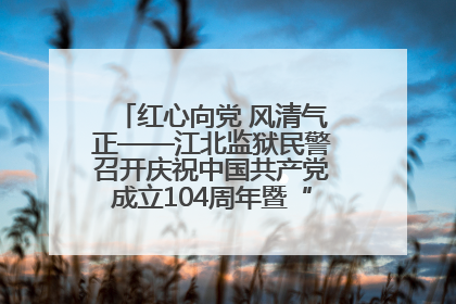 红心向党 风清气正——江北监狱民警召开庆祝中国共产党成立104周年暨“七一”表彰大会