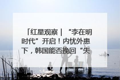 红星观察｜“李在明时代”开启！内忧外患下，韩国能否挽回“失去的三年”？